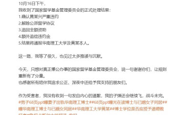 举报“妻子出轨”当事人:黄某被解除公派留学协议