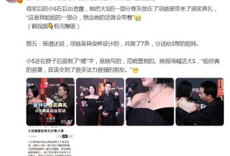 小S自曝戴着大S骨灰项链，脖颈后方新增“媛”字纹身