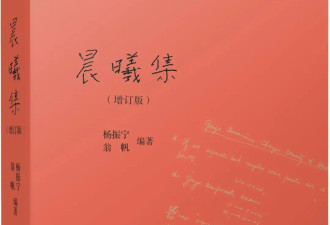 翁帆：与杨振宁先生一起走过的日子....