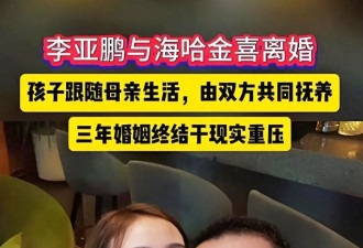 海哈金喜：不后悔嫁给李亚鹏,离婚是为了更好地爱