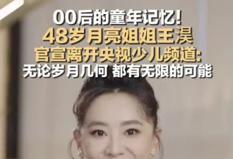 “月亮姐姐”转岗离开央视少儿频道！曾主持《七巧板》《大风车》等节目