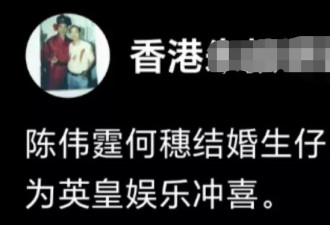 港媒曝陈伟霆何穗为公司冲喜！传英皇负债166亿