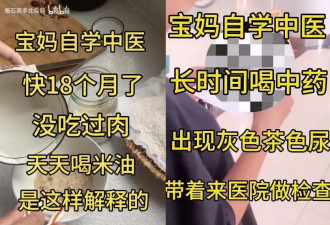 看完“宝妈自学中医”，华佗都哭了