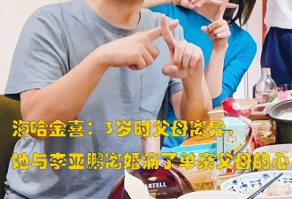 海哈金喜:3岁时父母离异,她离婚痛了单亲父母的心