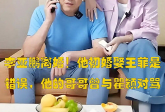李亚鹏第二次离婚！他初婚娶王菲是错误...