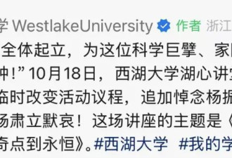 临时改变议程！全场肃立默哀，悼念杨振宁