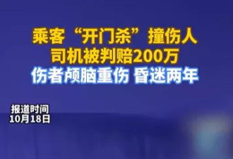 乘客“开门杀”撞伤人至昏迷两年，司机被判赔200万