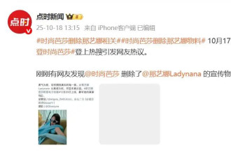 时尚芭莎删除那艺娜物料，网友称其被“退货”