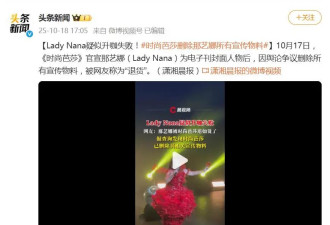 时尚芭莎删除那艺娜物料，网友称其被“退货”