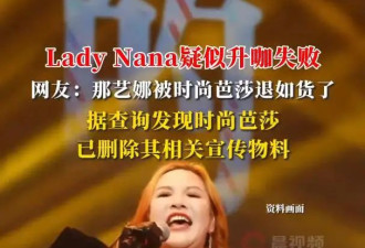 时尚芭莎删除那艺娜物料，网友称其被“退货”