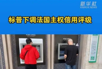 标普下调法国主权信用评级，发生了什么？