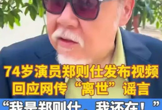 74岁“肥猫”郑则仕辟谣去世传闻：放心，我还在