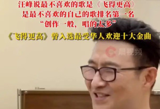 汪峰自曝最不喜欢的歌是《飞得更高》：创作一般，唱的太多