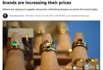 金价飙升 加拿大受欢迎的珠宝品牌纷纷提高价格