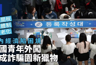 诈骗园“新猎物”：韩国青年逃离经济困境下的悲歌？