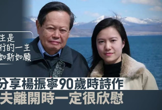 翁帆发小诗悼念杨振宁：多年陪伴我何其有幸…