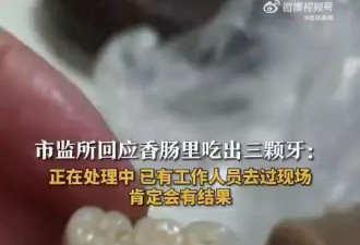 吉林香肠、东莞烧卖…接连有人吃到“人类牙齿”