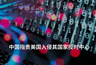 中国指责美国入侵其国家授时中心