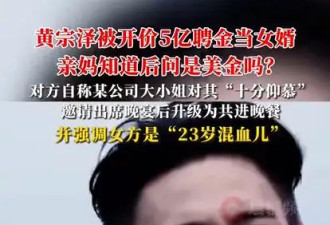 黄宗泽自曝被开价5亿聘金当女婿 女方为23岁混血儿