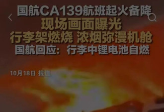 国航航班空中起火 浓烟灌满机舱 紧急迫降上海
