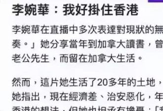 她与丈夫结婚后定居加拿大，却抱怨国外不如国内