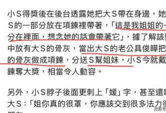 具俊晔把大S骨灰分8份做成项链送人，亲生子女却未获纪念物，小S领奖现场告白姐夫