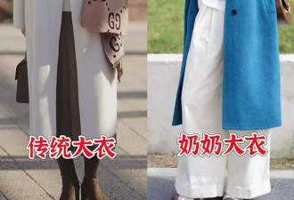 满街都在穿“奶奶大衣” 回头率高还保暖