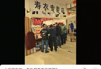 外国顾客误将寿衣作传统服饰欲购买
