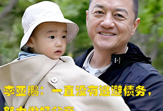 李亚鹏：一直没有逃避债务，努力做好父亲