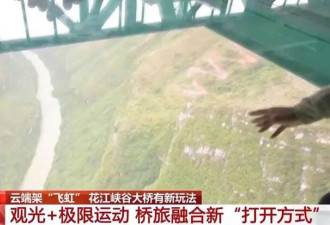 “世界第一高桥”无绳蹦极:安全网接 1次1600多