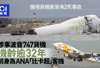 涉事747货机 | 机龄逾32年 前身为全日空比卡丘客机