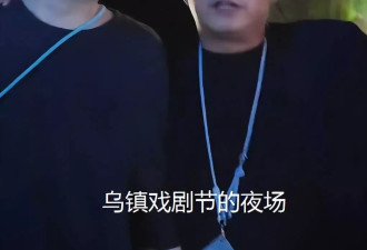 黄磊宣传乌镇用力过猛！戏剧节变夜店蹦迪现场