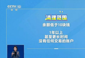 中国多家银行清理沉睡账户 卡里的钱怎么办？