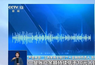 中国多家银行清理沉睡账户 卡里的钱怎么办？