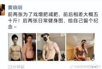 黄晓明为角色增重30斤后又瘦回，网友：增减30斤跟玩儿一样