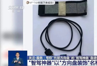 央视曝光“智驾神器”：破坏车辆安全设计，将...