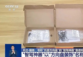 央视曝光“智驾神器”：破坏车辆安全设计，将...
