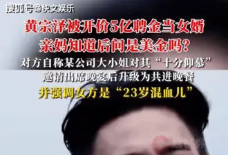黄宗泽被5亿聘金选当女婿！女方还是23岁混血儿
