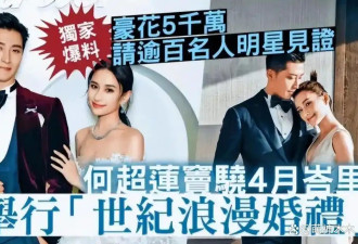 曝何超莲婚礼是亲妈出钱 窦骁不愿签婚前协议