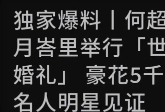 曝何超莲婚礼是亲妈出钱 窦骁不愿签婚前协议