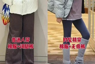满街都是“棉服+无痕裤” 时髦保暖关键还藏肉