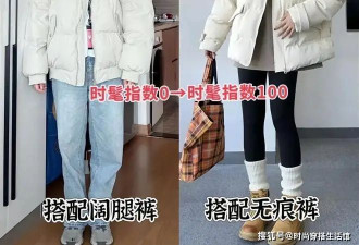 满街都是“棉服+无痕裤” 时髦保暖关键还藏肉