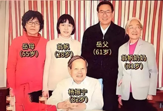 杨振宁与翁帆全家合照曝光，奶奶比杨振宁还小1岁