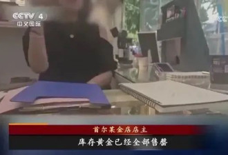 金店库存告罄！韩国黄金市场，发生了什么？
