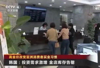 金店库存告罄！韩国黄金市场，发生了什么？