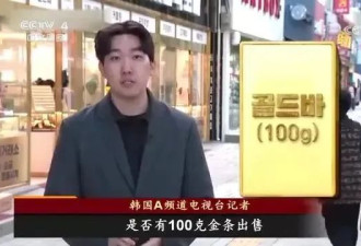 金店库存告罄！韩国黄金市场，发生了什么？