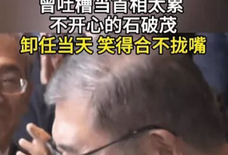 石破茂卸任当天，离开官邸时笑得合不拢嘴