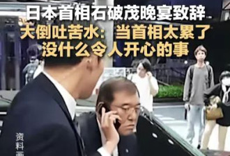 石破茂卸任当天，离开官邸时笑得合不拢嘴