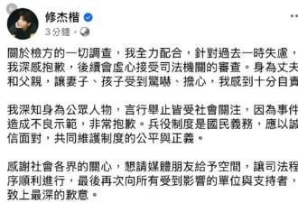 修杰楷发文就逃兵役道歉：因为事件造成不良示范非常抱歉