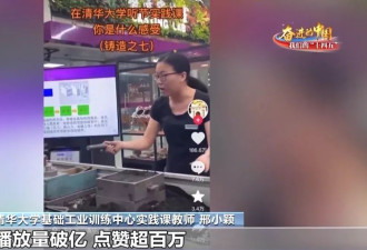 90后女子高职毕业任教清华：我手上有活儿